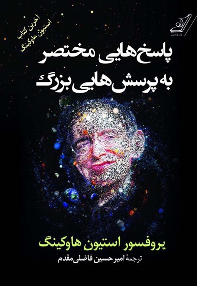 پاسخ هایی مختصر به پرسش هایی بزرگ